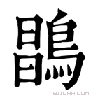 康熙字典 𪂇