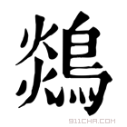 康熙字典 𪂈