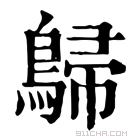 康熙字典 𪂋