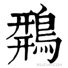 康熙字典 𪂍