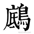 康熙字典 𪂑