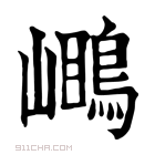 康熙字典 𪂓