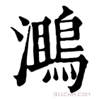 康熙字典 𪂔