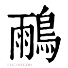 康熙字典 𪂕