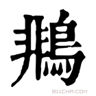 康熙字典 𪂞