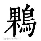 康熙字典 𪂠