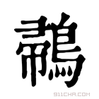 康熙字典 𪂪