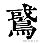 康熙字典 𪂵