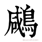 康熙字典 𪂶