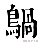 康熙字典 𪃀