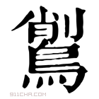 康熙字典 𪃅