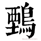 康熙字典 𪃋