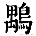 康熙字典 𪃍