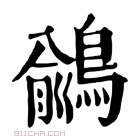 康熙字典 𪃎