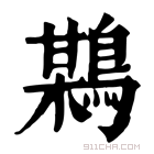 康熙字典 𪉏