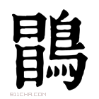 康熙字典 𪃑