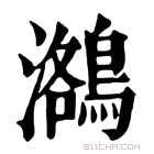 康熙字典 𪃕