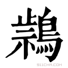 康熙字典 𪃚