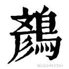 康熙字典 𪃛