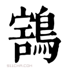 康熙字典 𪃜