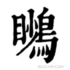 康熙字典 𪃦