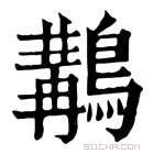 康熙字典 𪃺