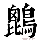 康熙字典 𪉔