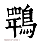 康熙字典 𪄍