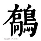 康熙字典 𪄘