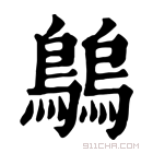 康熙字典 𪄝