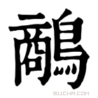 康熙字典 𪄲