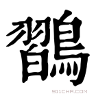 康熙字典 𪄶