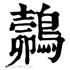 康熙字典 𪄽