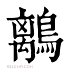 康熙字典 𪅆