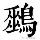 康熙字典 𪅈