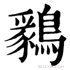 康熙字典 𪅊