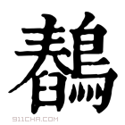 康熙字典 𪅖