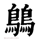 康熙字典 𪅝