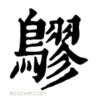 康熙字典 𪅡