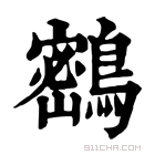 康熙字典 𪂨