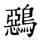 康熙字典 𪅴