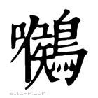 康熙字典 𪅺