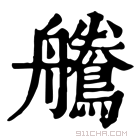 康熙字典 𪅻