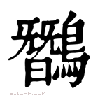 康熙字典 𪅽