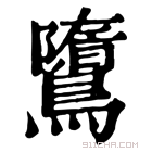 康熙字典 𪅿