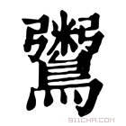 康熙字典 𪆀