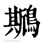 康熙字典 𪆁