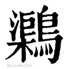 康熙字典 𪆂