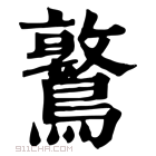 康熙字典 𪆃