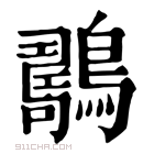 康熙字典 𪆇